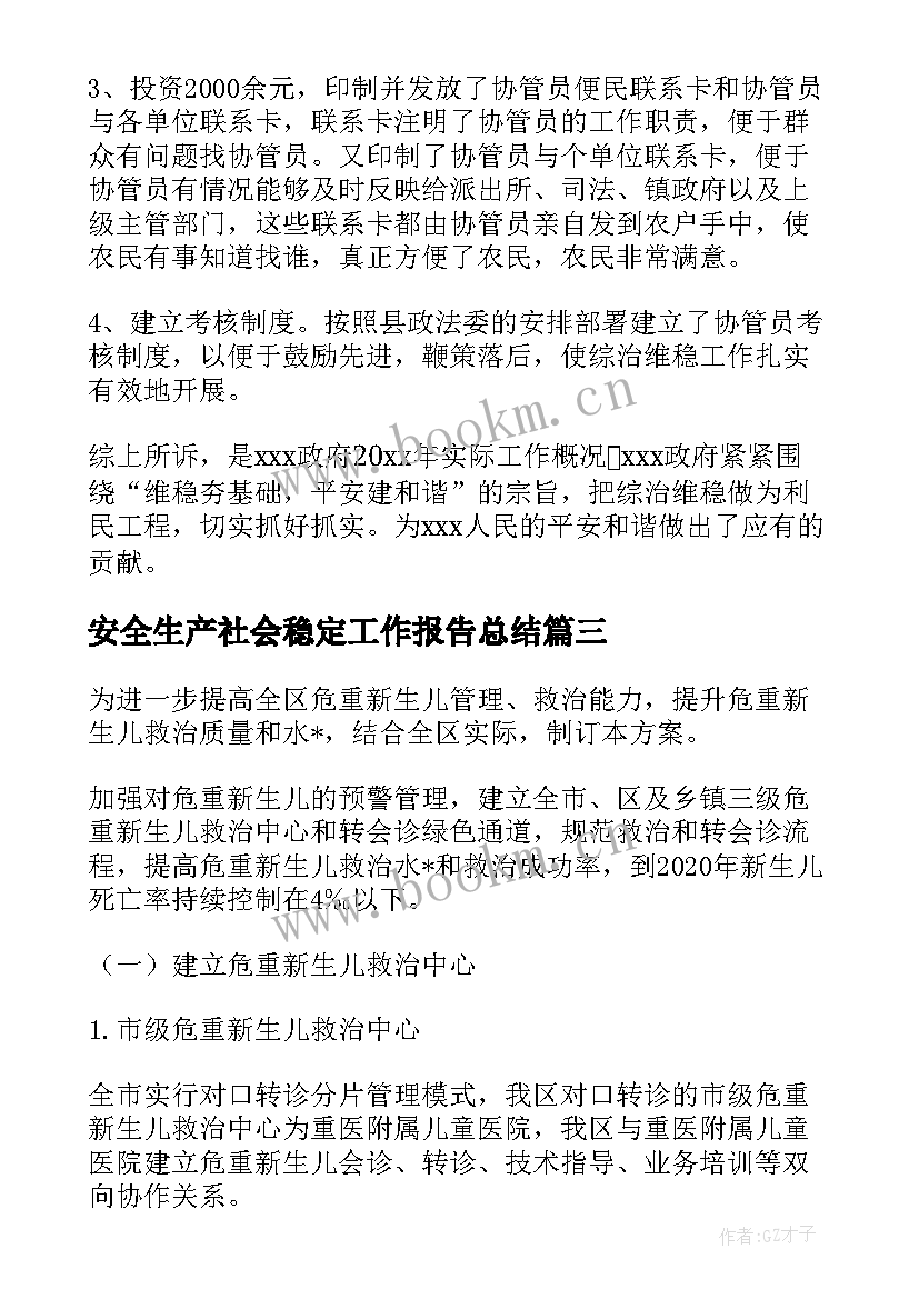 2023年安全生产社会稳定工作报告总结(优质5篇)