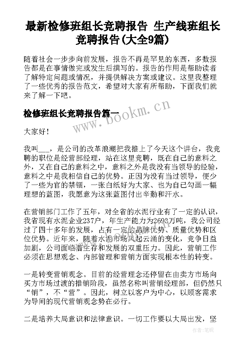 最新检修班组长竞聘报告 生产线班组长竞聘报告(大全9篇)