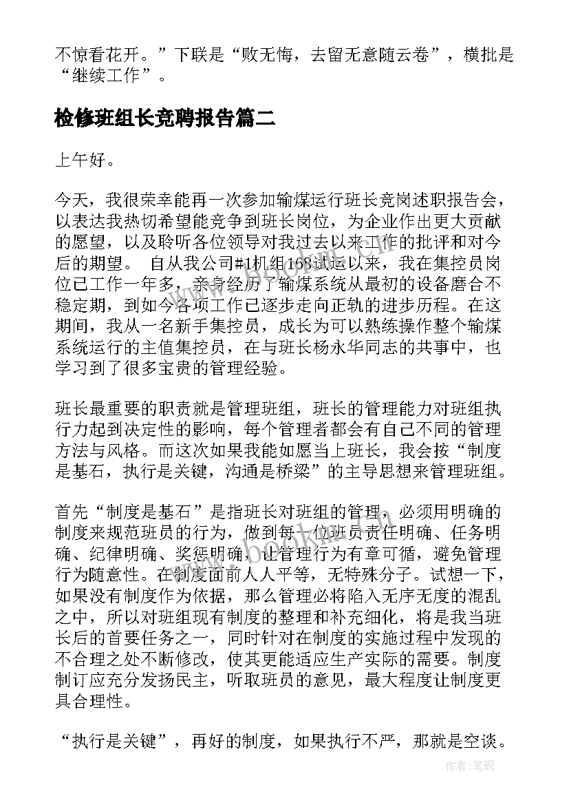 最新检修班组长竞聘报告 生产线班组长竞聘报告(大全9篇)