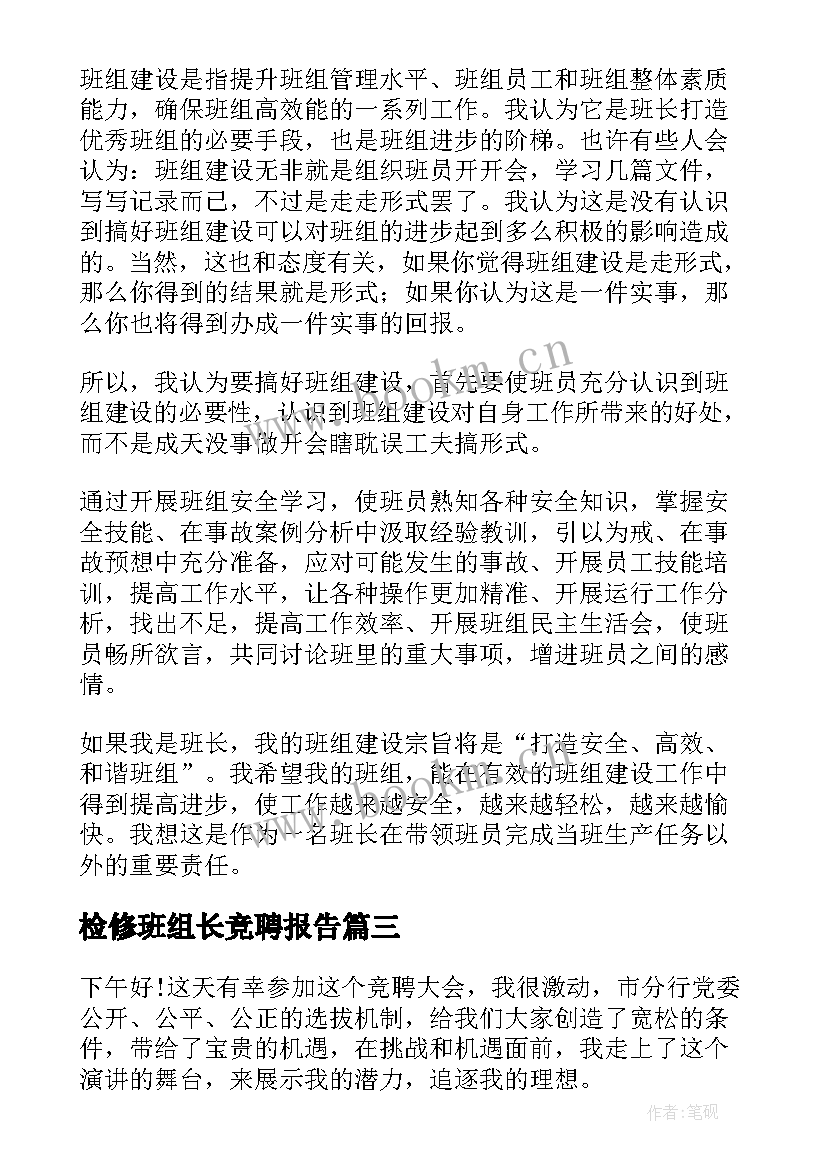 最新检修班组长竞聘报告 生产线班组长竞聘报告(大全9篇)