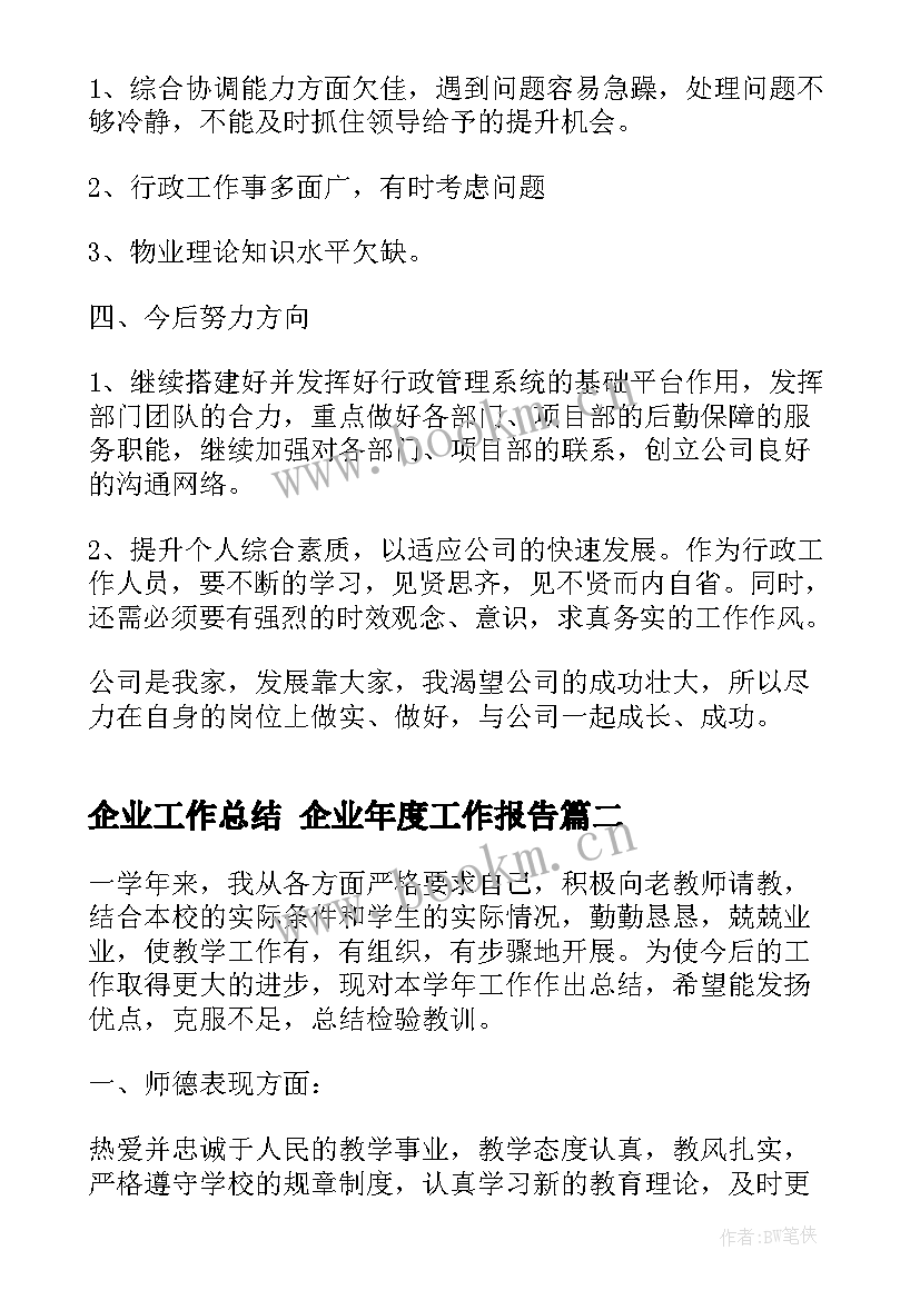 最新企业工作总结 企业年度工作报告(模板9篇)