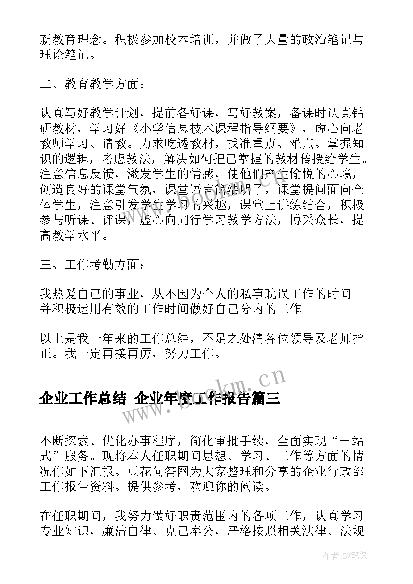 最新企业工作总结 企业年度工作报告(模板9篇)