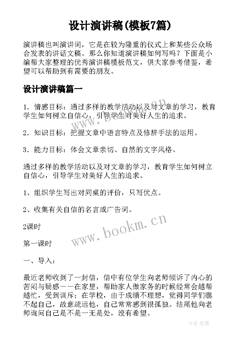 设计演讲稿(模板7篇)