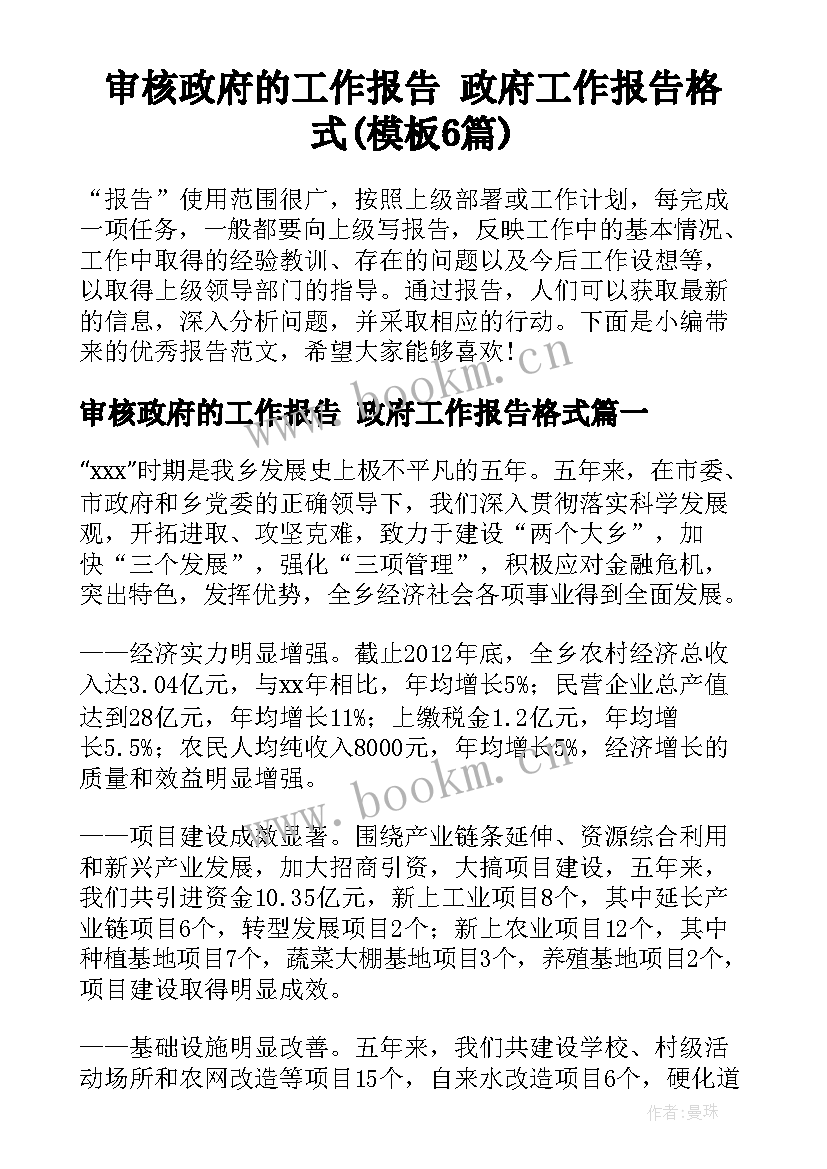 审核政府的工作报告 政府工作报告格式(模板6篇)