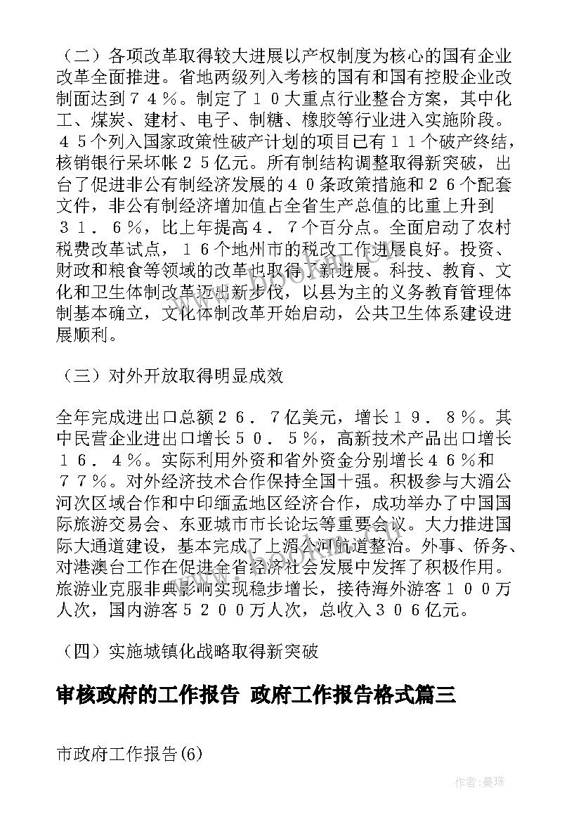 审核政府的工作报告 政府工作报告格式(模板6篇)