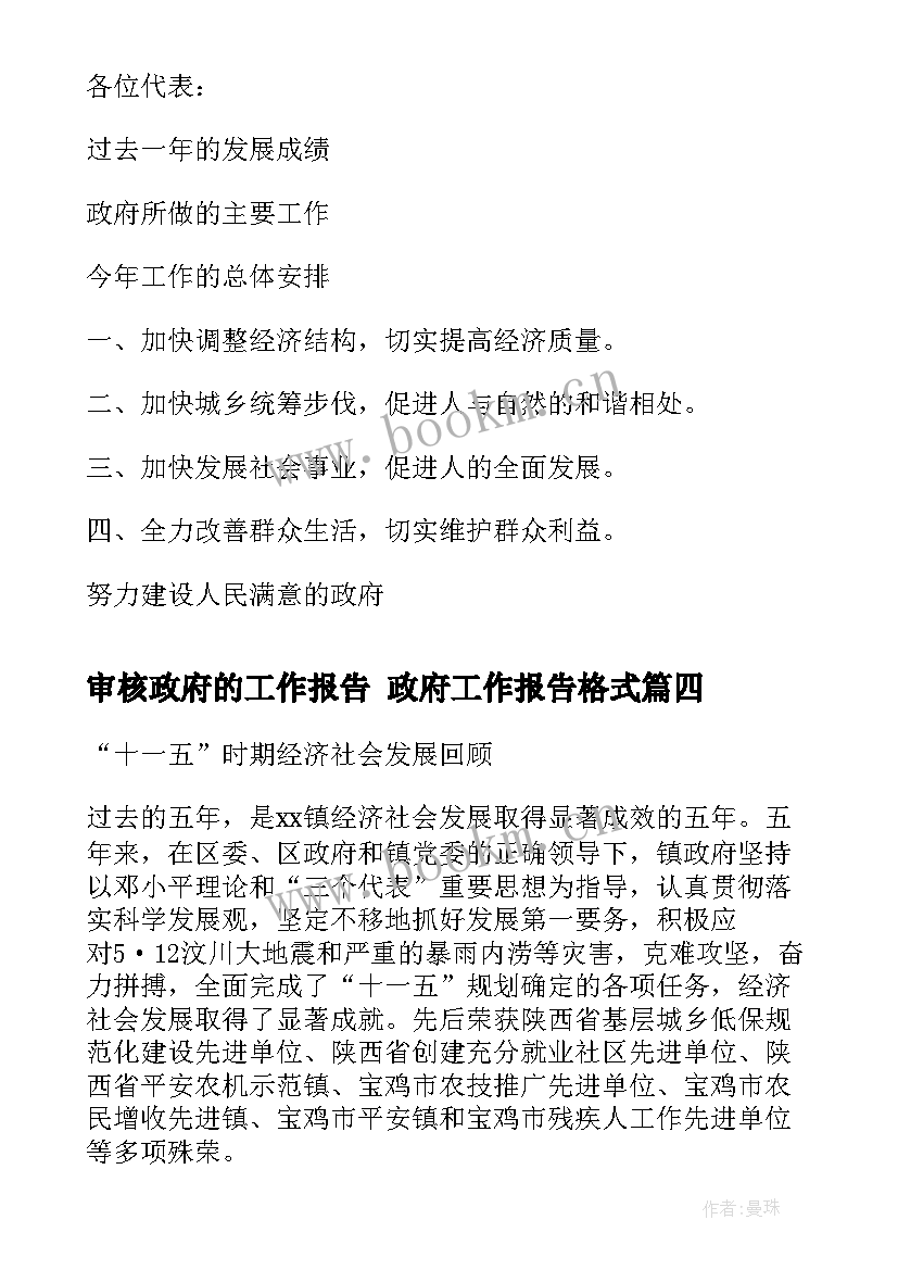 审核政府的工作报告 政府工作报告格式(模板6篇)