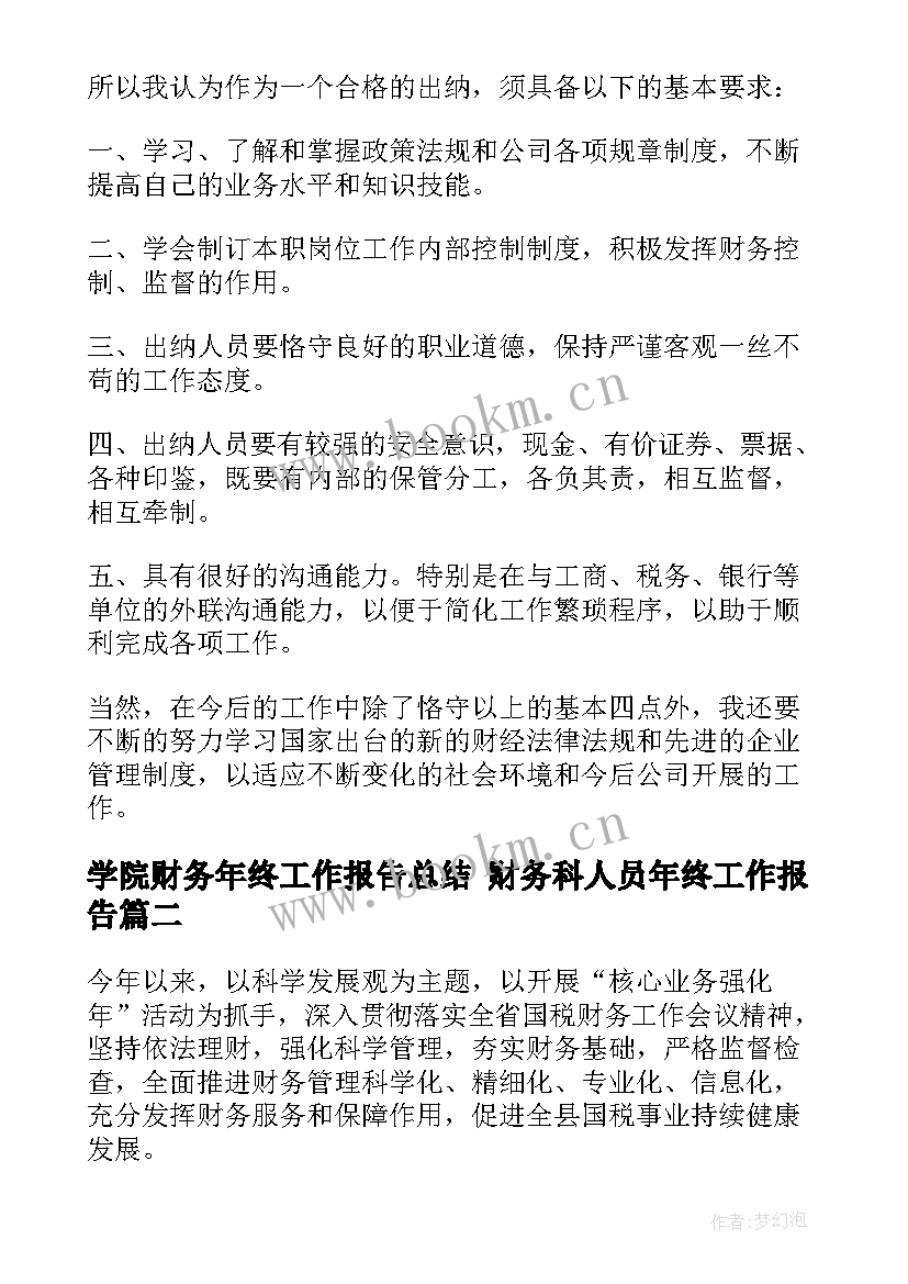 最新学院财务年终工作报告总结 财务科人员年终工作报告(模板5篇)