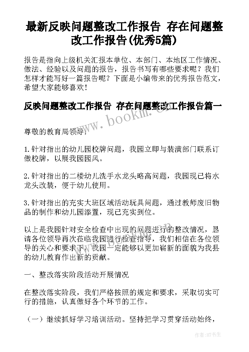 最新反映问题整改工作报告 存在问题整改工作报告(优秀5篇)