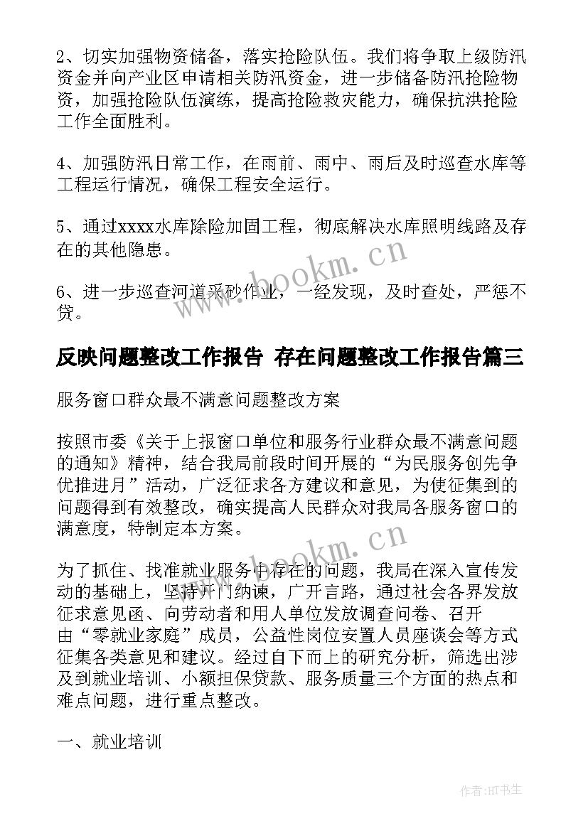 最新反映问题整改工作报告 存在问题整改工作报告(优秀5篇)