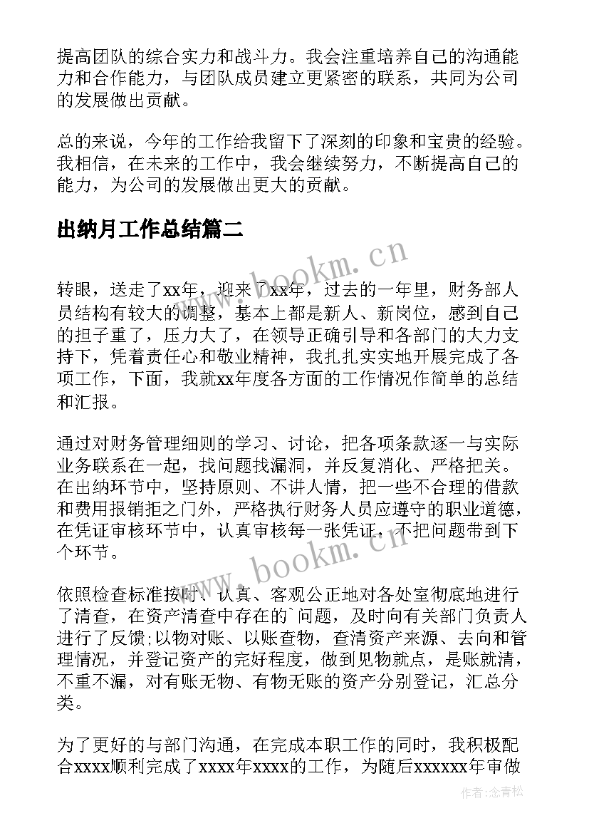 出纳月工作总结 出纳年终工作总结心得体会(实用8篇)