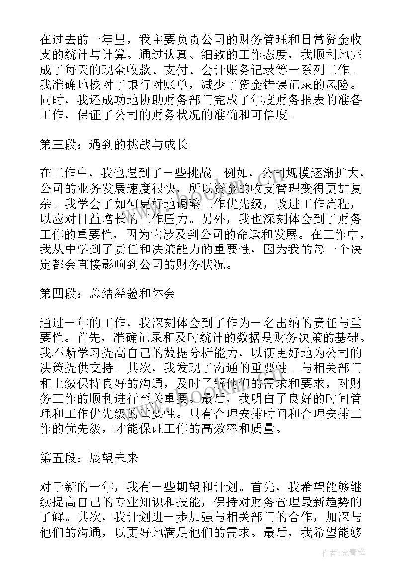 出纳月工作总结 出纳年终工作总结心得体会(实用8篇)