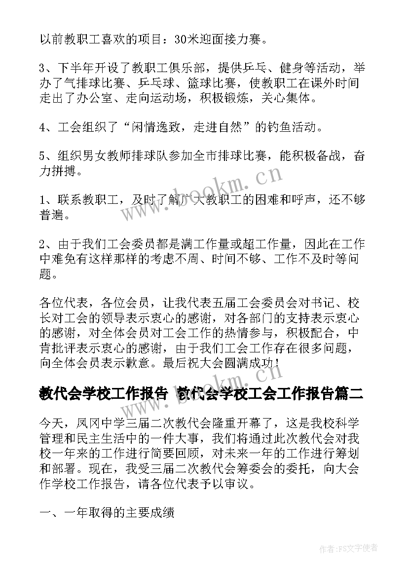 最新教代会学校工作报告 教代会学校工会工作报告(优秀5篇)