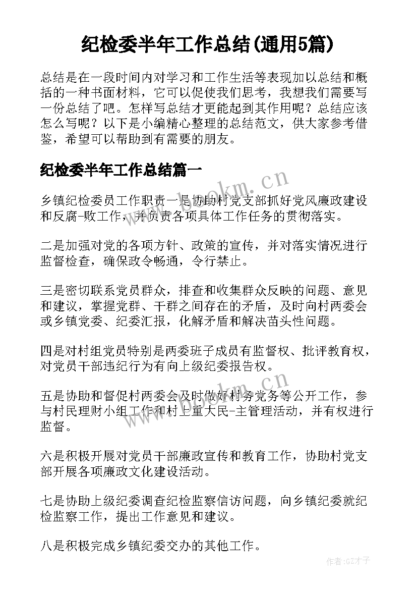 纪检委半年工作总结(通用5篇)