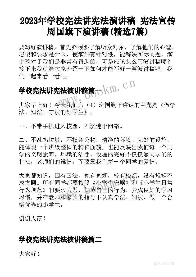 2023年学校宪法讲宪法演讲稿 宪法宣传周国旗下演讲稿(精选7篇)