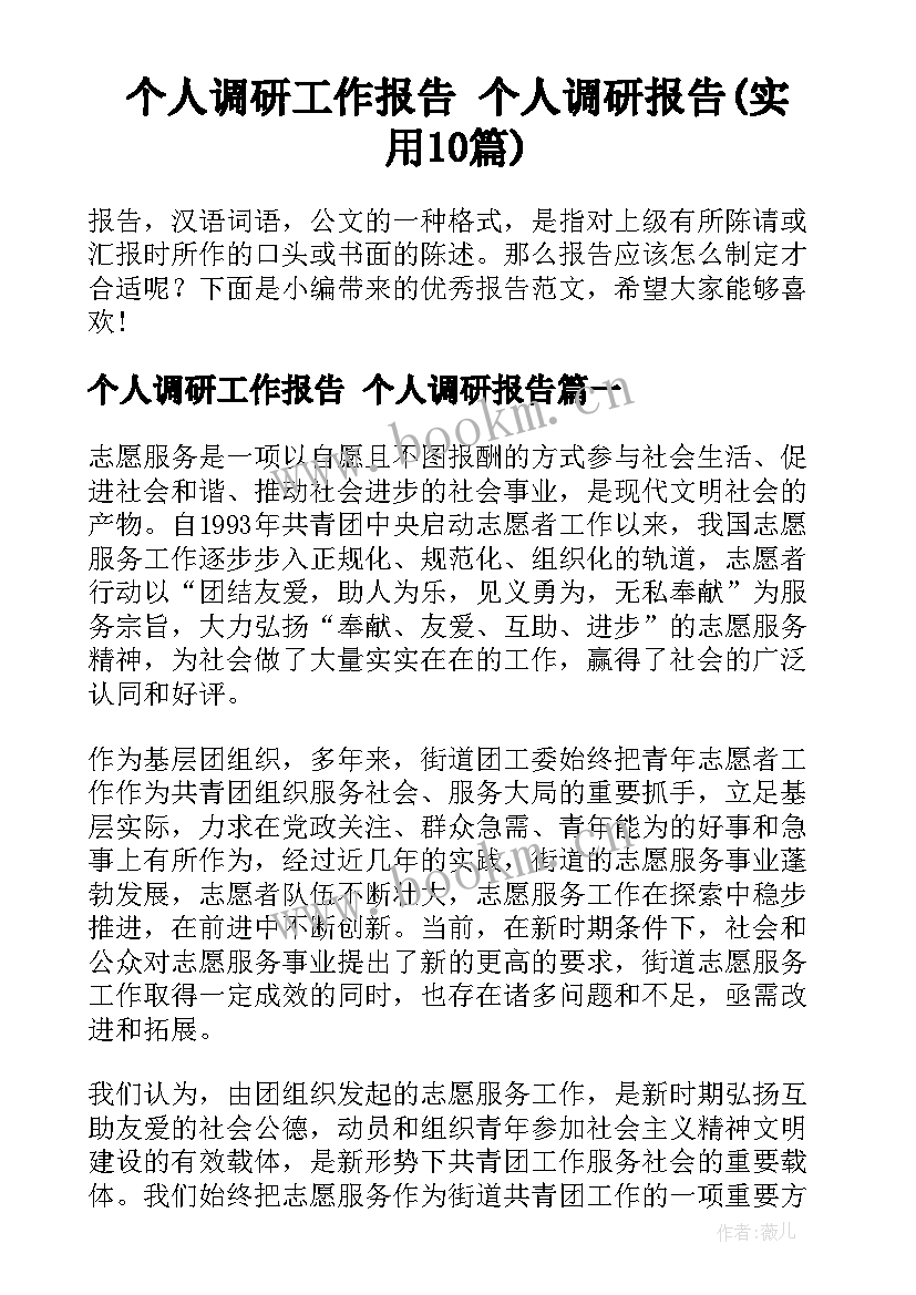 个人调研工作报告 个人调研报告(实用10篇)