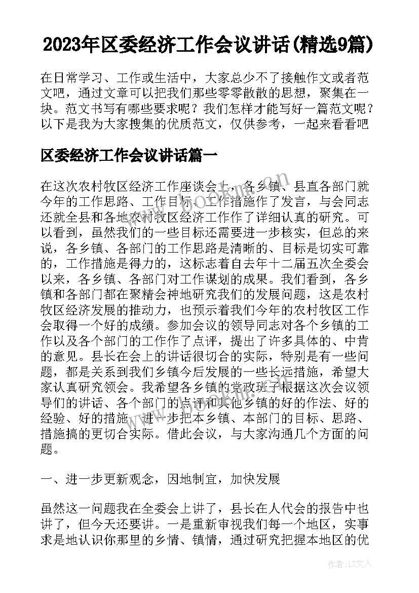 2023年区委经济工作会议讲话(精选9篇)