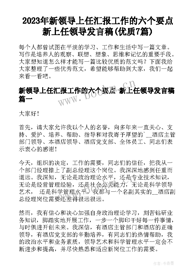 2023年新领导上任汇报工作的六个要点 新上任领导发言稿(优质7篇)