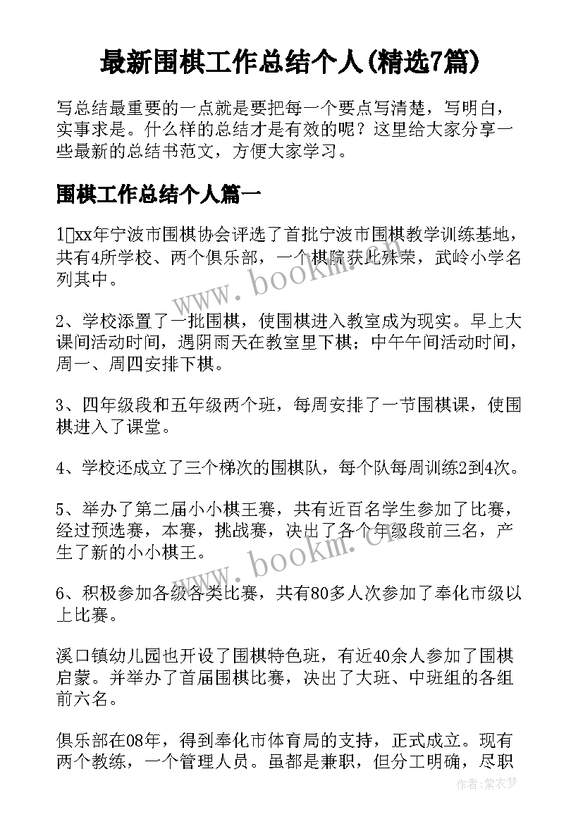 最新围棋工作总结个人(精选7篇)