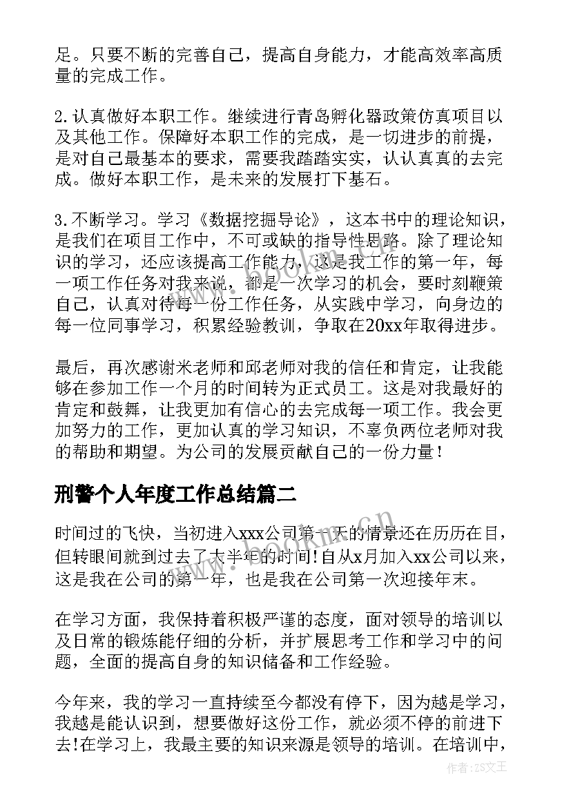 刑警个人年度工作总结 个人年度工作总结(优质5篇)