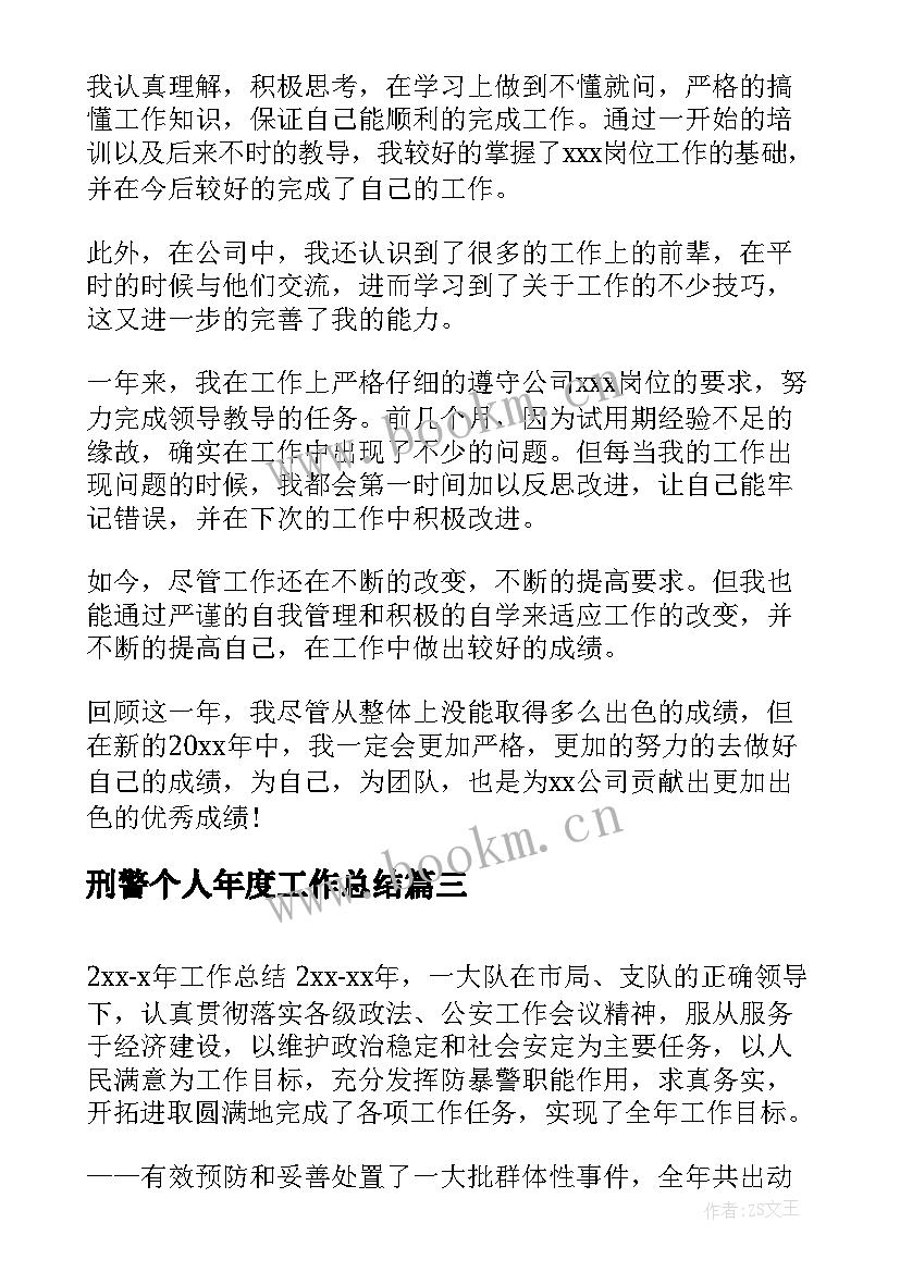 刑警个人年度工作总结 个人年度工作总结(优质5篇)