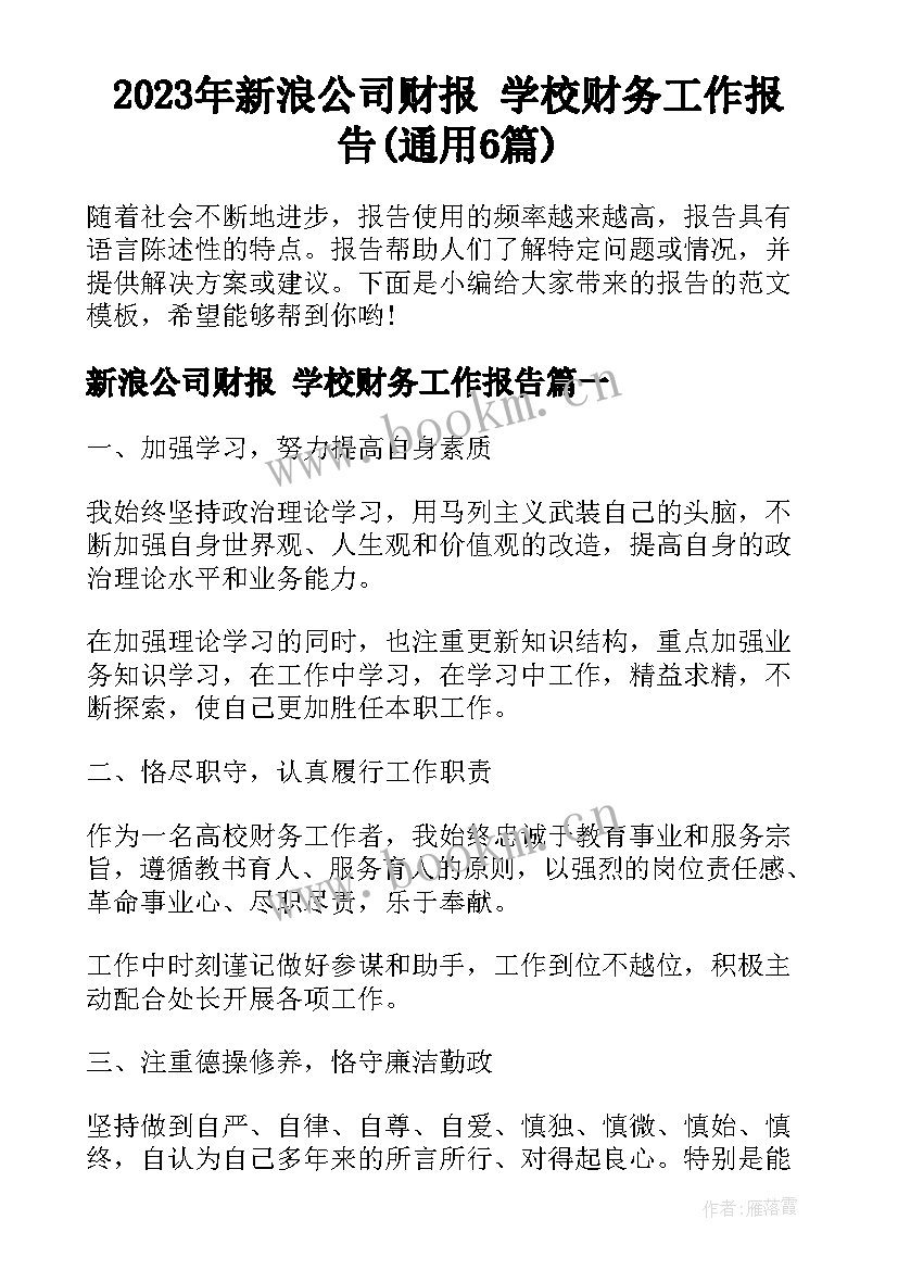 2023年新浪公司财报 学校财务工作报告(通用6篇)