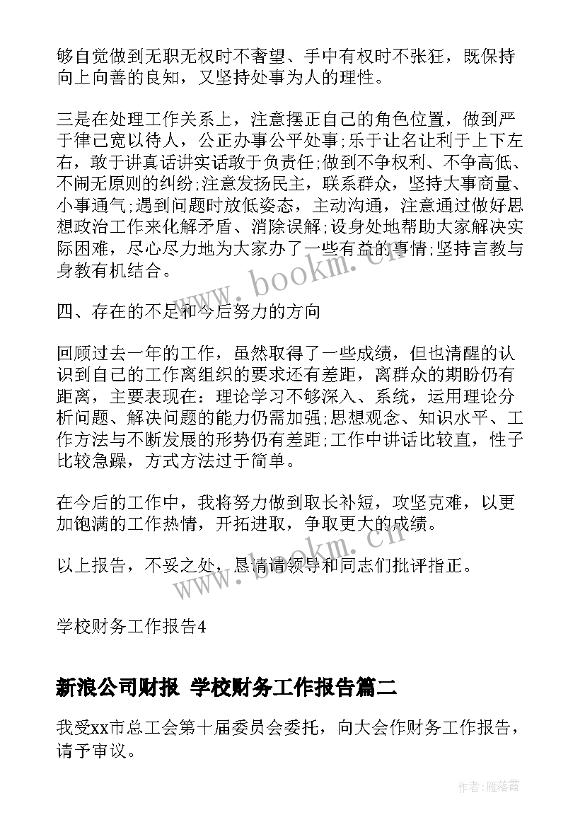 2023年新浪公司财报 学校财务工作报告(通用6篇)