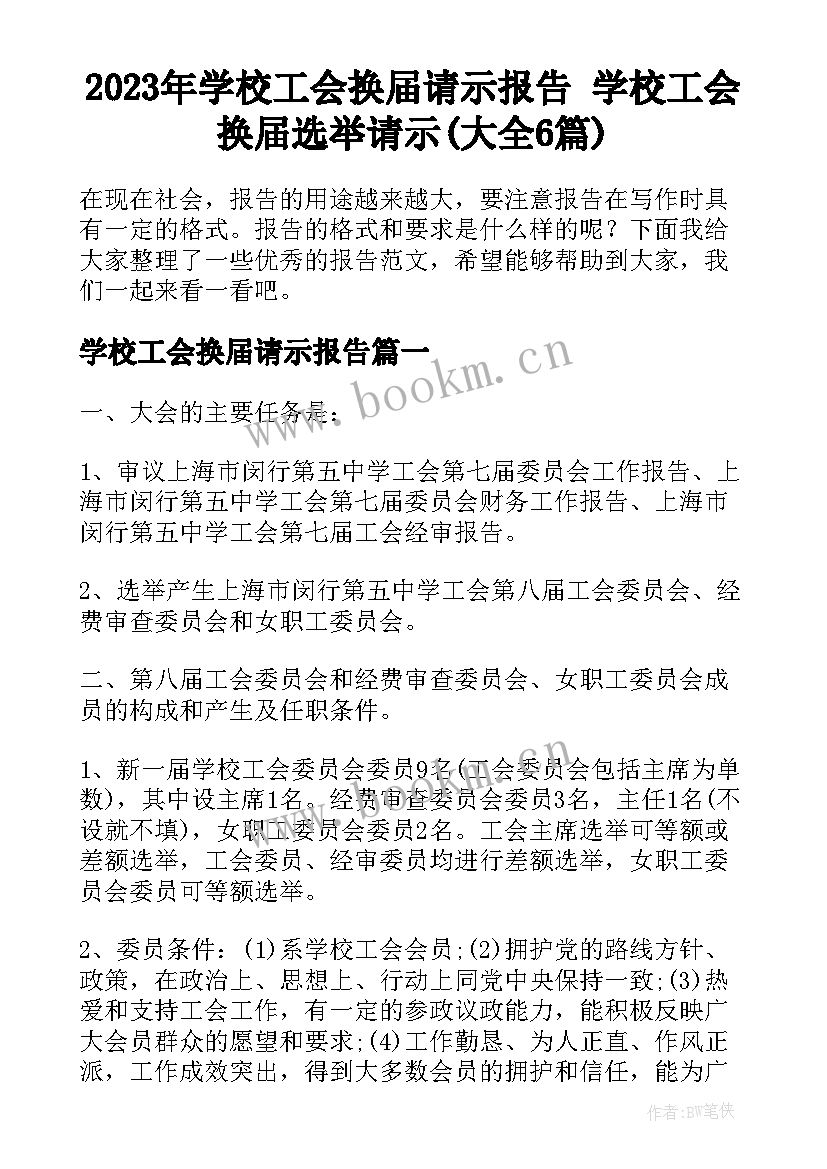 2023年学校工会换届请示报告 学校工会换届选举请示(大全6篇)