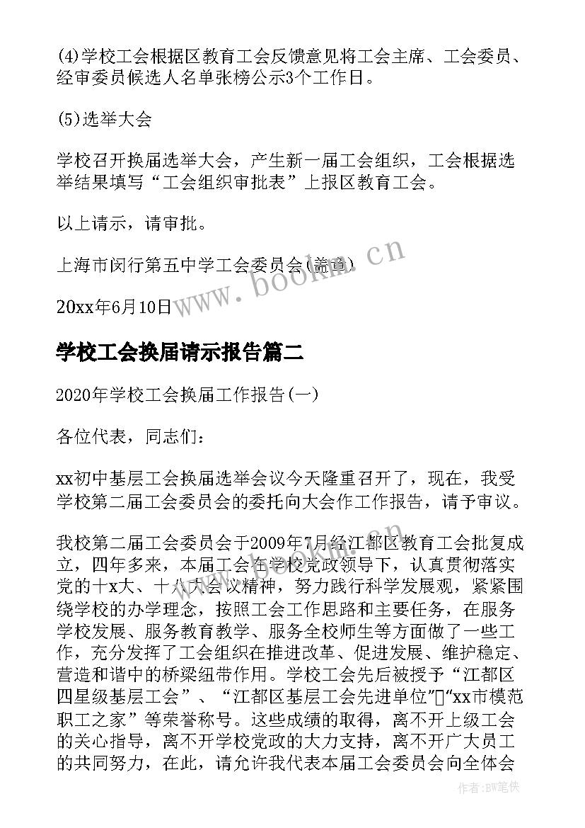 2023年学校工会换届请示报告 学校工会换届选举请示(大全6篇)