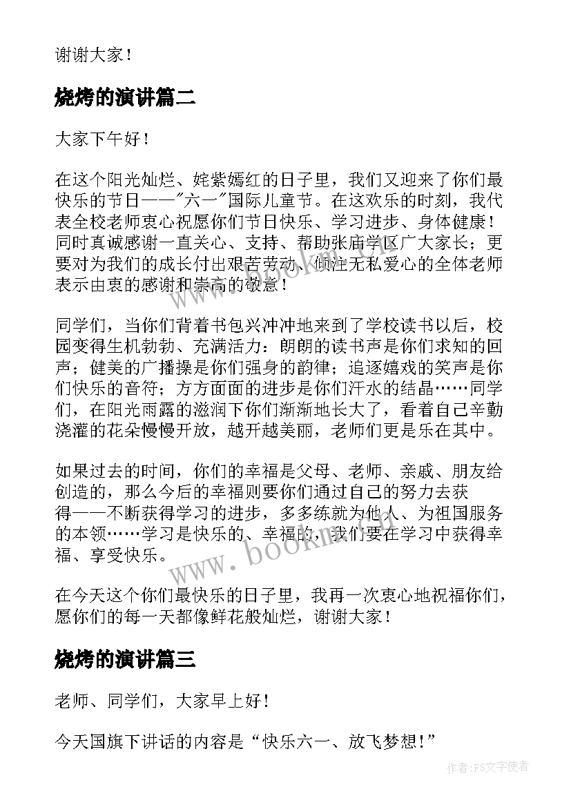 烧烤的演讲(大全9篇)