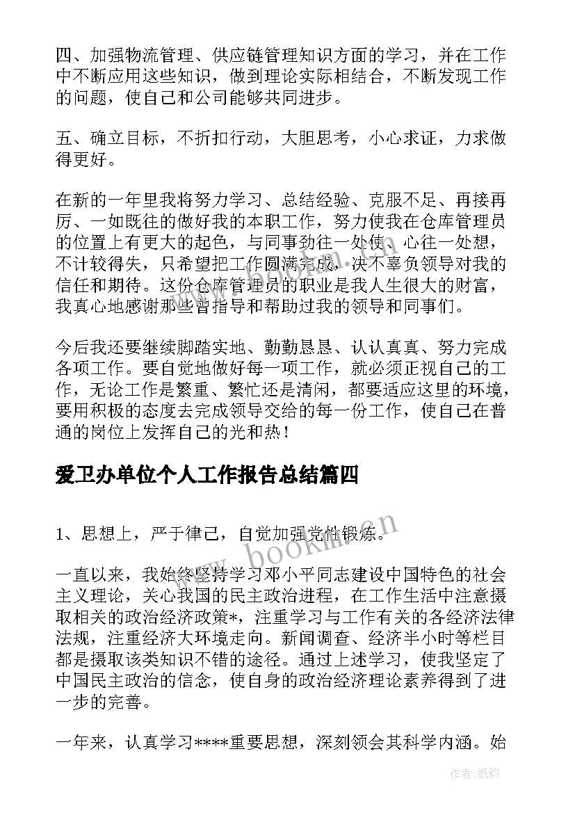 2023年爱卫办单位个人工作报告总结 单位职工工作报告总结(汇总5篇)