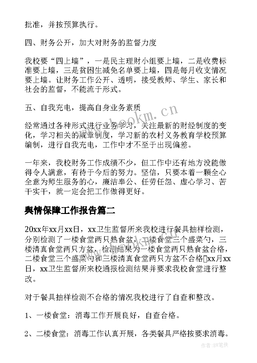 舆情保障工作报告(通用5篇)