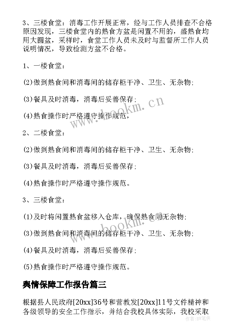 舆情保障工作报告(通用5篇)