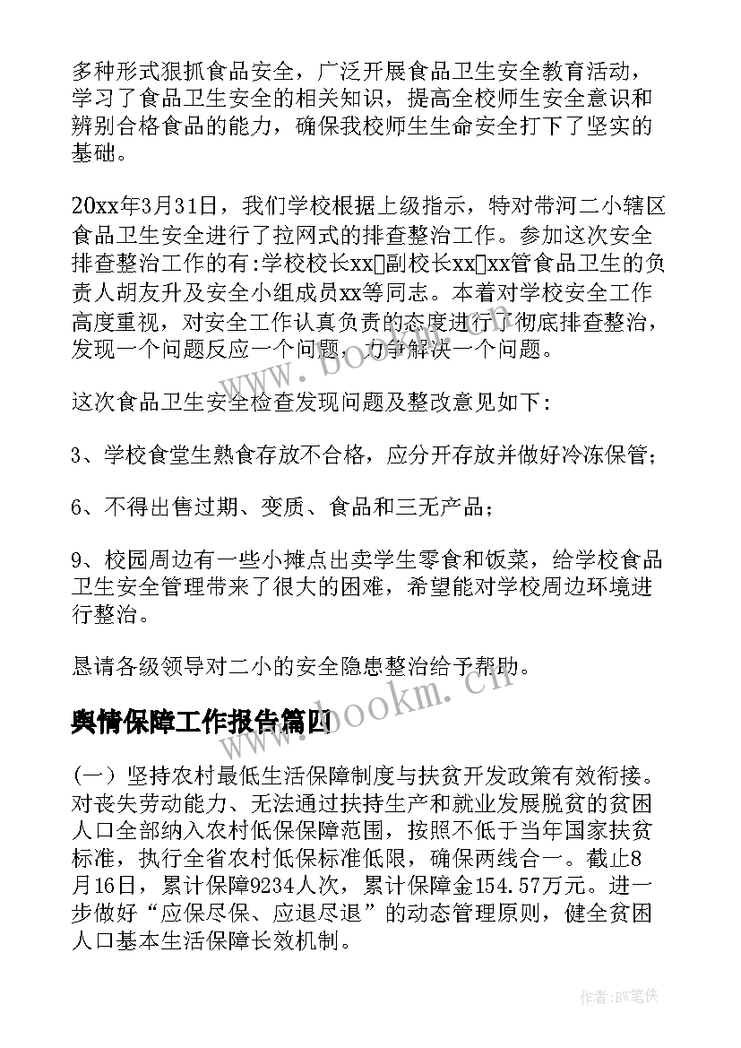 舆情保障工作报告(通用5篇)