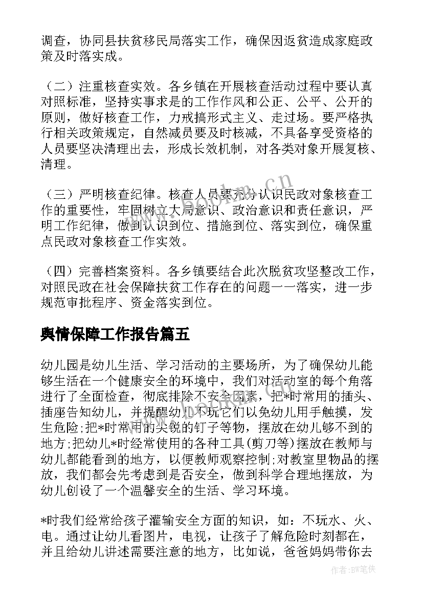 舆情保障工作报告(通用5篇)