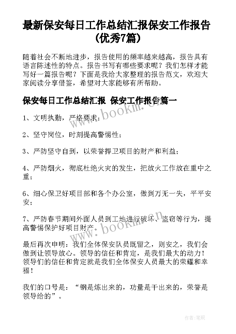 最新保安每日工作总结汇报 保安工作报告(优秀7篇)