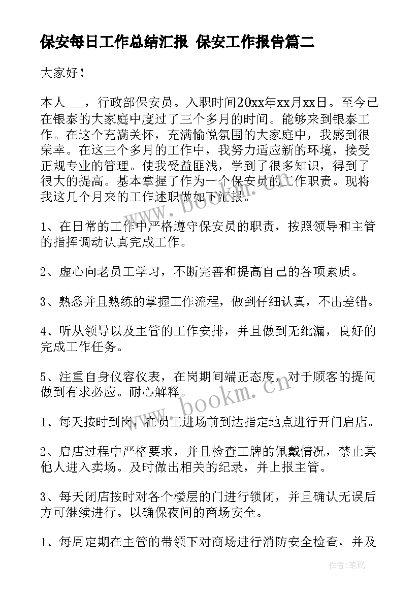 最新保安每日工作总结汇报 保安工作报告(优秀7篇)