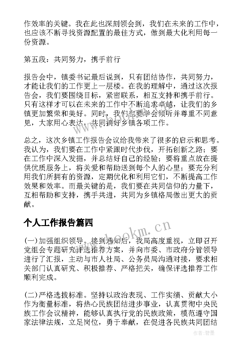 2023年个人工作报告 乡镇工作报告个人心得体会(优质10篇)