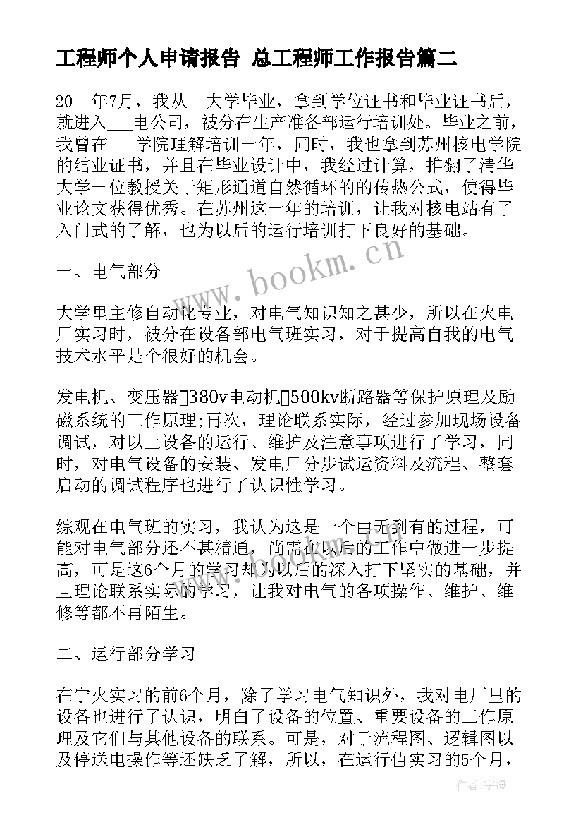 最新工程师个人申请报告 总工程师工作报告(模板6篇)