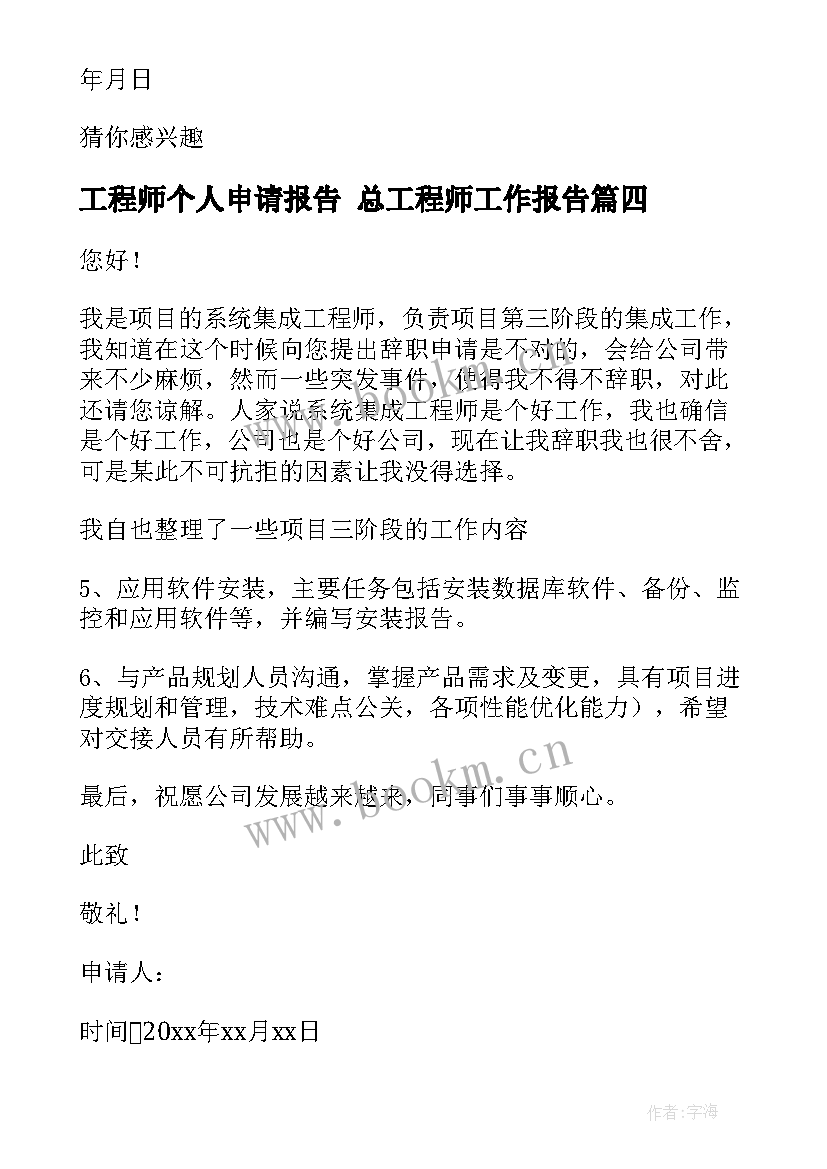 最新工程师个人申请报告 总工程师工作报告(模板6篇)