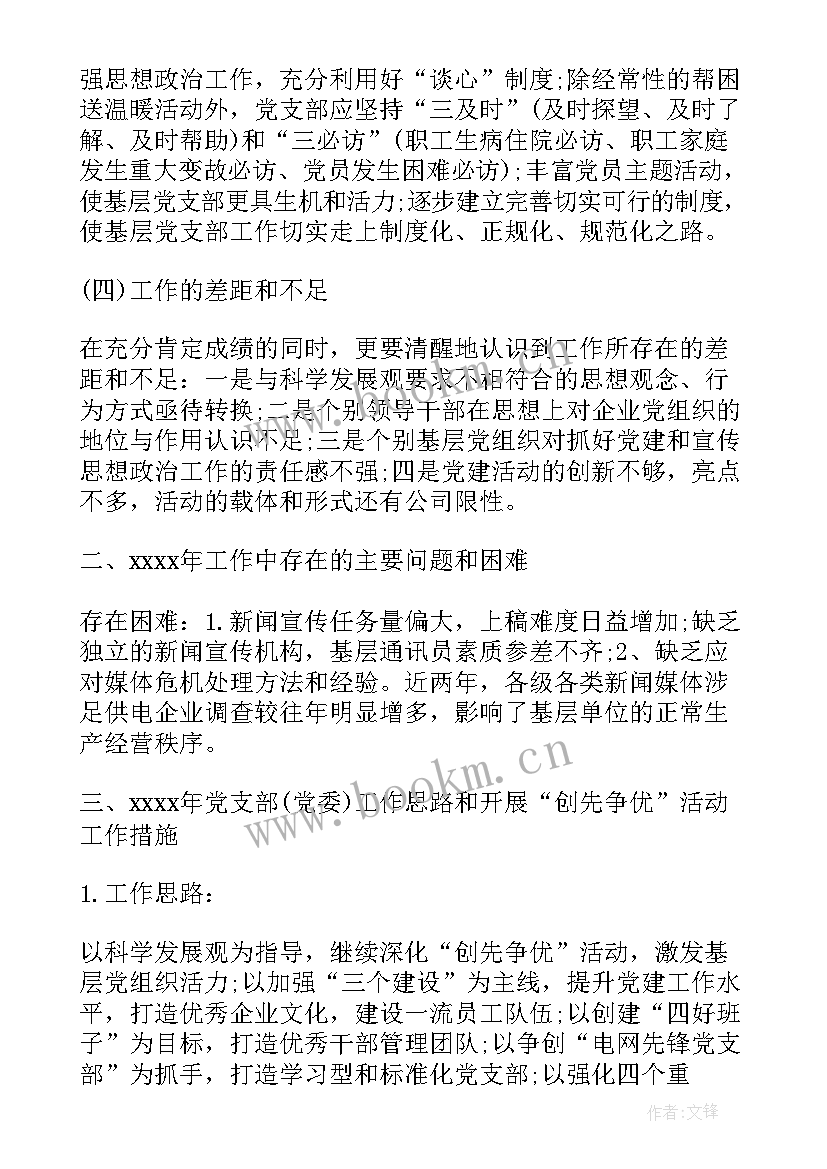 供电公司工作报告提纲 供电公司党委工作报告(大全5篇)