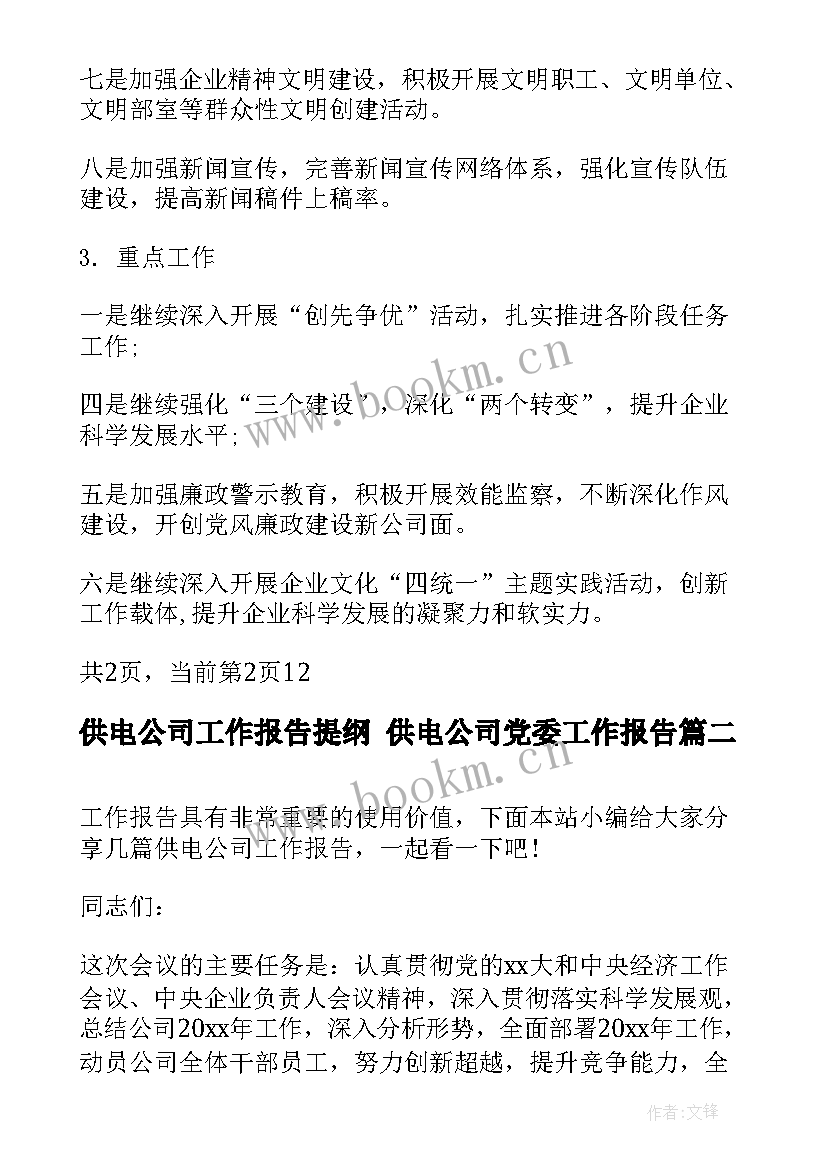 供电公司工作报告提纲 供电公司党委工作报告(大全5篇)