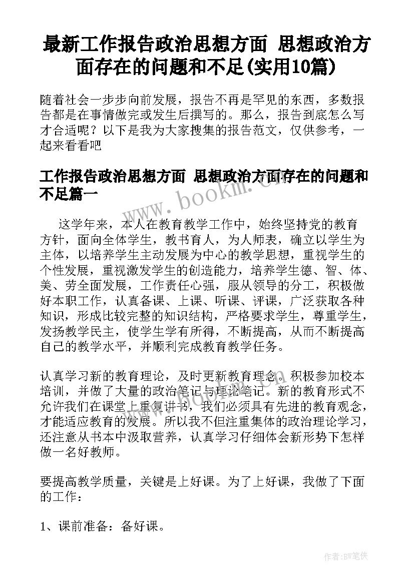 最新工作报告政治思想方面 思想政治方面存在的问题和不足(实用10篇)