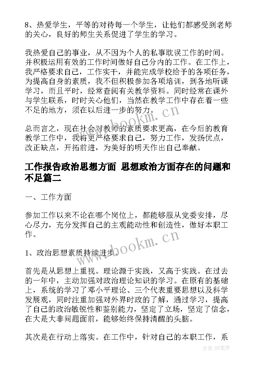 最新工作报告政治思想方面 思想政治方面存在的问题和不足(实用10篇)