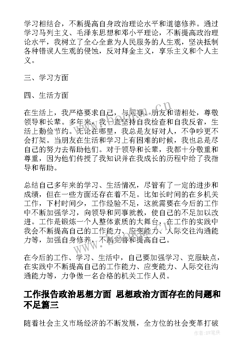 最新工作报告政治思想方面 思想政治方面存在的问题和不足(实用10篇)