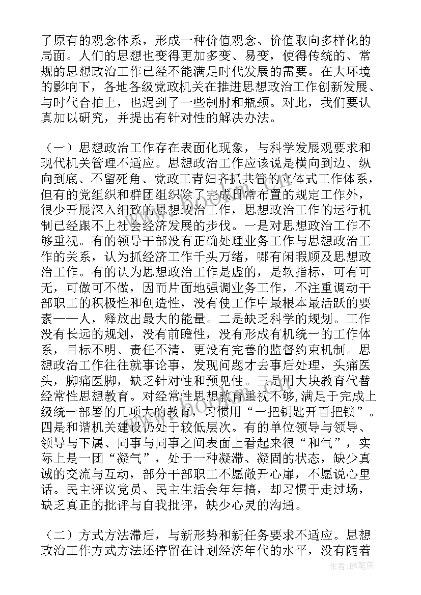 最新工作报告政治思想方面 思想政治方面存在的问题和不足(实用10篇)