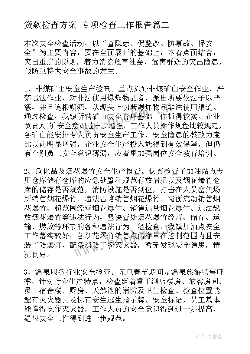 最新贷款检查方案 专项检查工作报告(大全8篇)