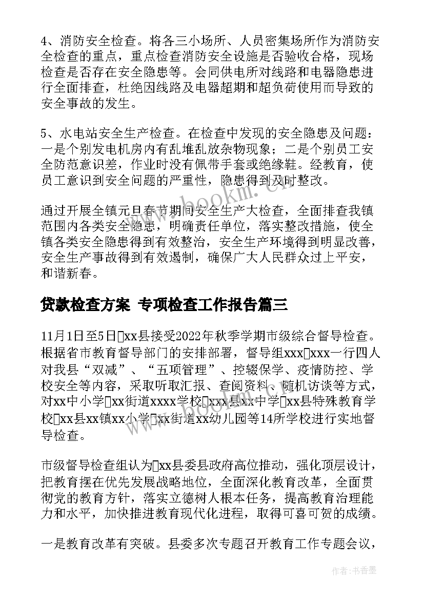 最新贷款检查方案 专项检查工作报告(大全8篇)