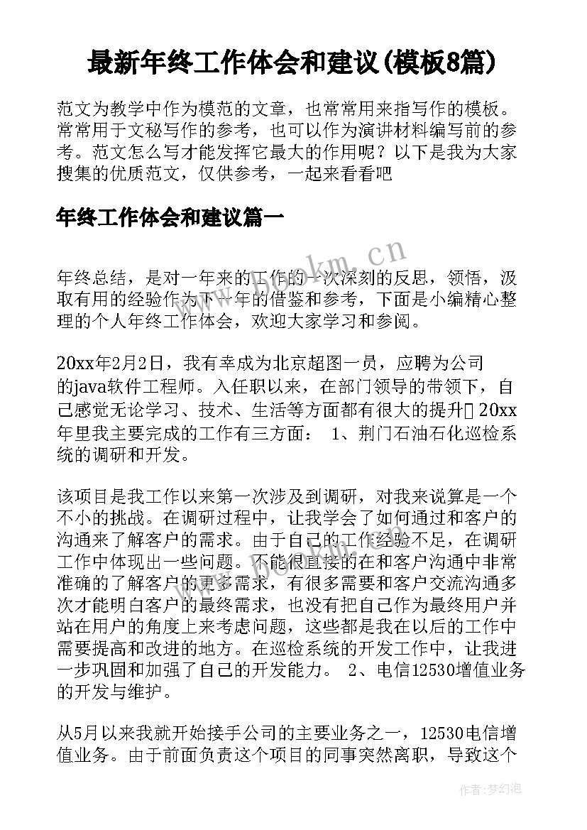 最新年终工作体会和建议(模板8篇)