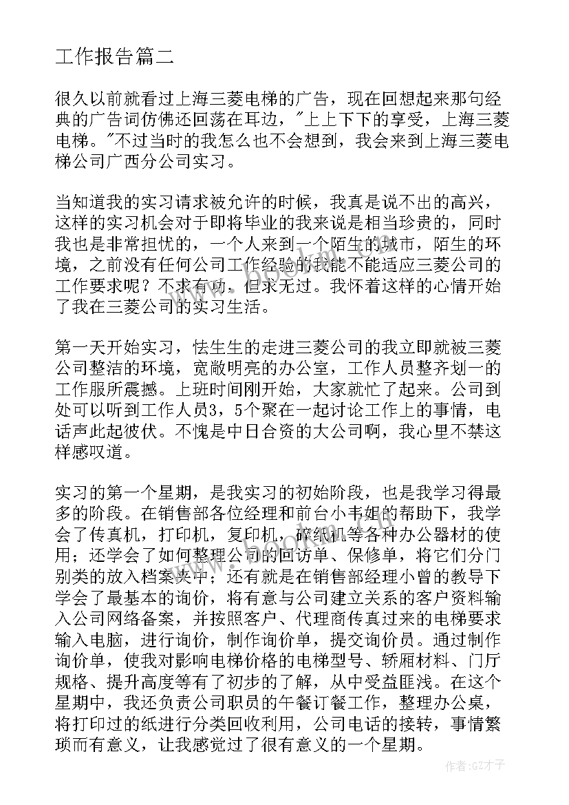 最新工作报告(汇总6篇)