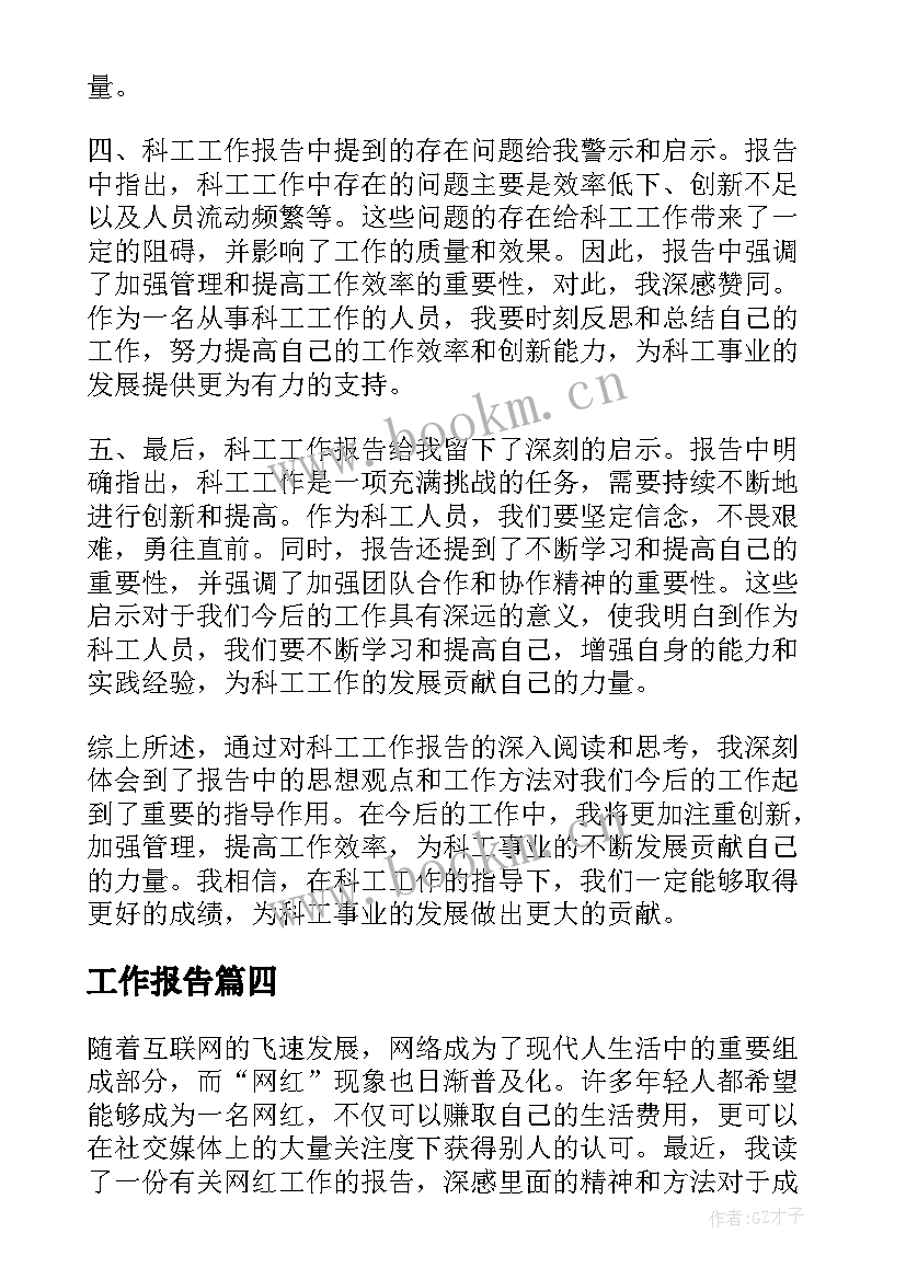 最新工作报告(汇总6篇)